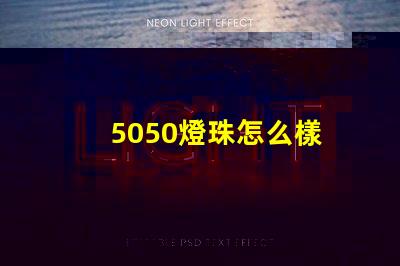 5050燈珠怎么樣 5050燈珠接線圖